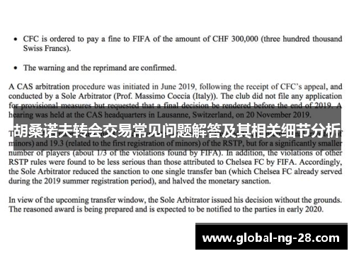 胡桑诺夫转会交易常见问题解答及其相关细节分析 胡桑诺夫转会交易常见问题解答及其相关细节分析