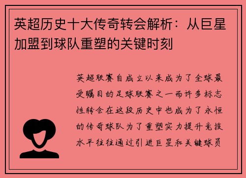 英超历史十大传奇转会解析：从巨星加盟到球队重塑的关键时刻