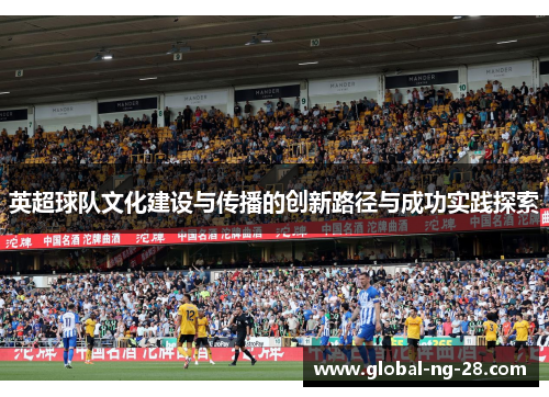 英超球队文化建设与传播的创新路径与成功实践探索 英超球队文化建设与传播的创新路径与成功实践探索