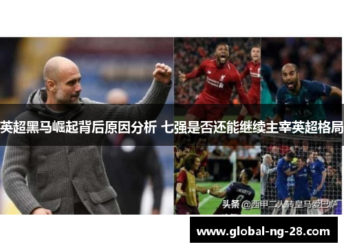 英超黑马崛起背后原因分析 七强是否还能继续主宰英超格局 英超黑马崛起背后原因分析 七强是否还能继续主宰英超格局