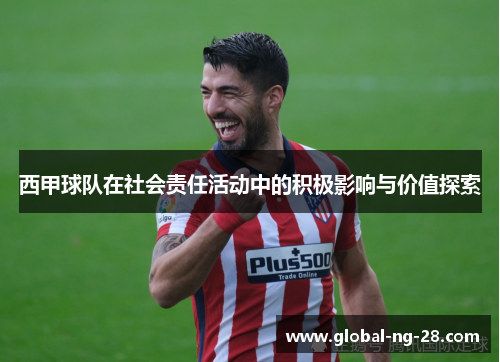 西甲球队在社会责任活动中的积极影响与价值探索 西甲球队在社会责任活动中的积极影响与价值探索