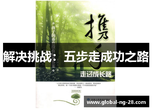 解决挑战：五步走成功之路