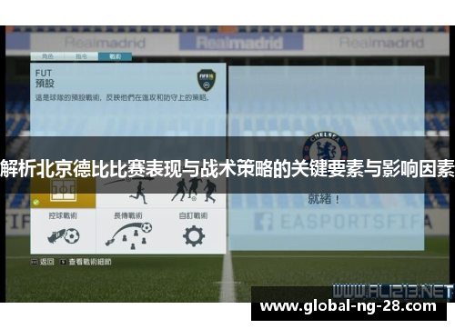 解析北京德比比赛表现与战术策略的关键要素与影响因素 解析北京德比比赛表现与战术策略的关键要素与影响因素