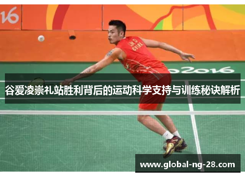 谷爱凌崇礼站胜利背后的运动科学支持与训练秘诀解析 谷爱凌崇礼站胜利背后的运动科学支持与训练秘诀解析