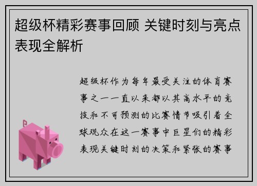 超级杯精彩赛事回顾 关键时刻与亮点表现全解析 超级杯精彩赛事回顾 关键时刻与亮点表现全解析