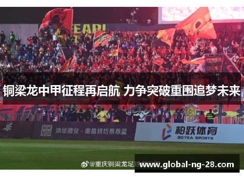 铜梁龙中甲征程再启航 力争突破重围追梦未来