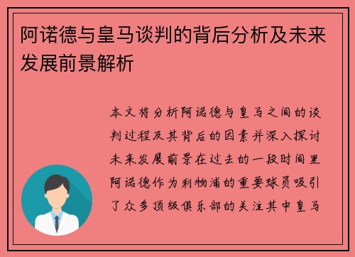 阿诺德与皇马谈判的背后分析及未来发展前景解析 阿诺德与皇马谈判的背后分析及未来发展前景解析