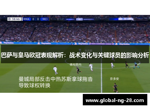 巴萨与皇马欧冠表现解析:战术变化与关键球员的影响分析 巴萨与皇马欧冠表现解析:战术变化与关键球员的影响分析