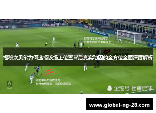 揭秘坎贝尔为何选择该场上位置背后真实动因的全方位全面深度解析 揭秘坎贝尔为何选择该场上位置背后真实动因的全方位全面深度解析