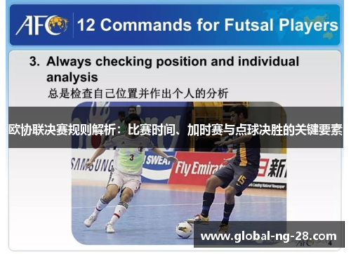 欧协联决赛规则解析：比赛时间、加时赛与点球决胜的关键要素