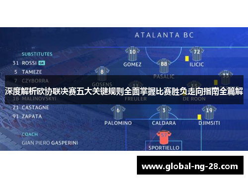 深度解析欧协联决赛五大关键规则全面掌握比赛胜负走向指南全篇解 深度解析欧协联决赛五大关键规则全面掌握比赛胜负走向指南全篇解