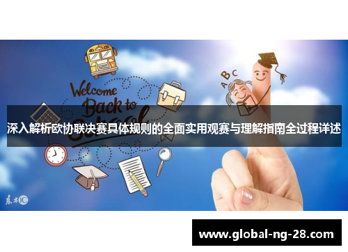 深入解析欧协联决赛具体规则的全面实用观赛与理解指南全过程详述