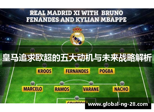 皇马追求欧超的五大动机与未来战略解析 皇马追求欧超的五大动机与未来战略解析