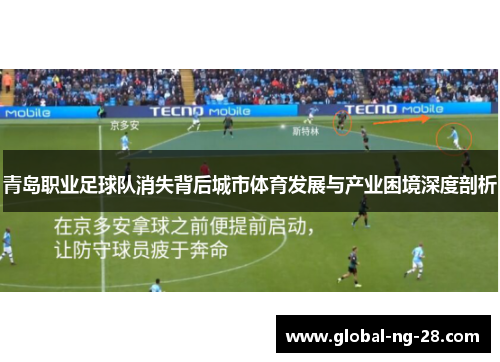 青岛职业足球队消失背后城市体育发展与产业困境深度剖析