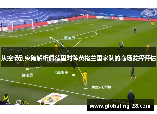 从控场到突破解析佩德里对阵英格兰国家队的临场发挥评估