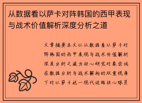 从数据看以萨卡对阵韩国的西甲表现与战术价值解析深度分析之道