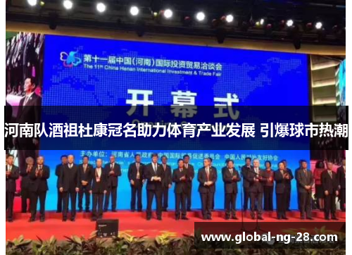 河南队酒祖杜康冠名助力体育产业发展 引爆球市热潮