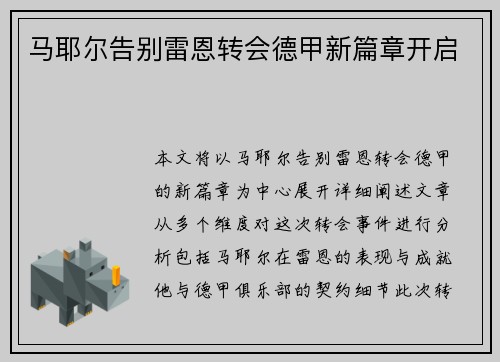 马耶尔告别雷恩转会德甲新篇章开启 