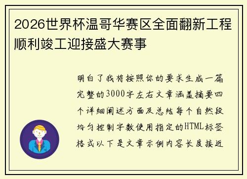 2026世界杯温哥华赛区全面翻新工程顺利竣工迎接盛大赛事