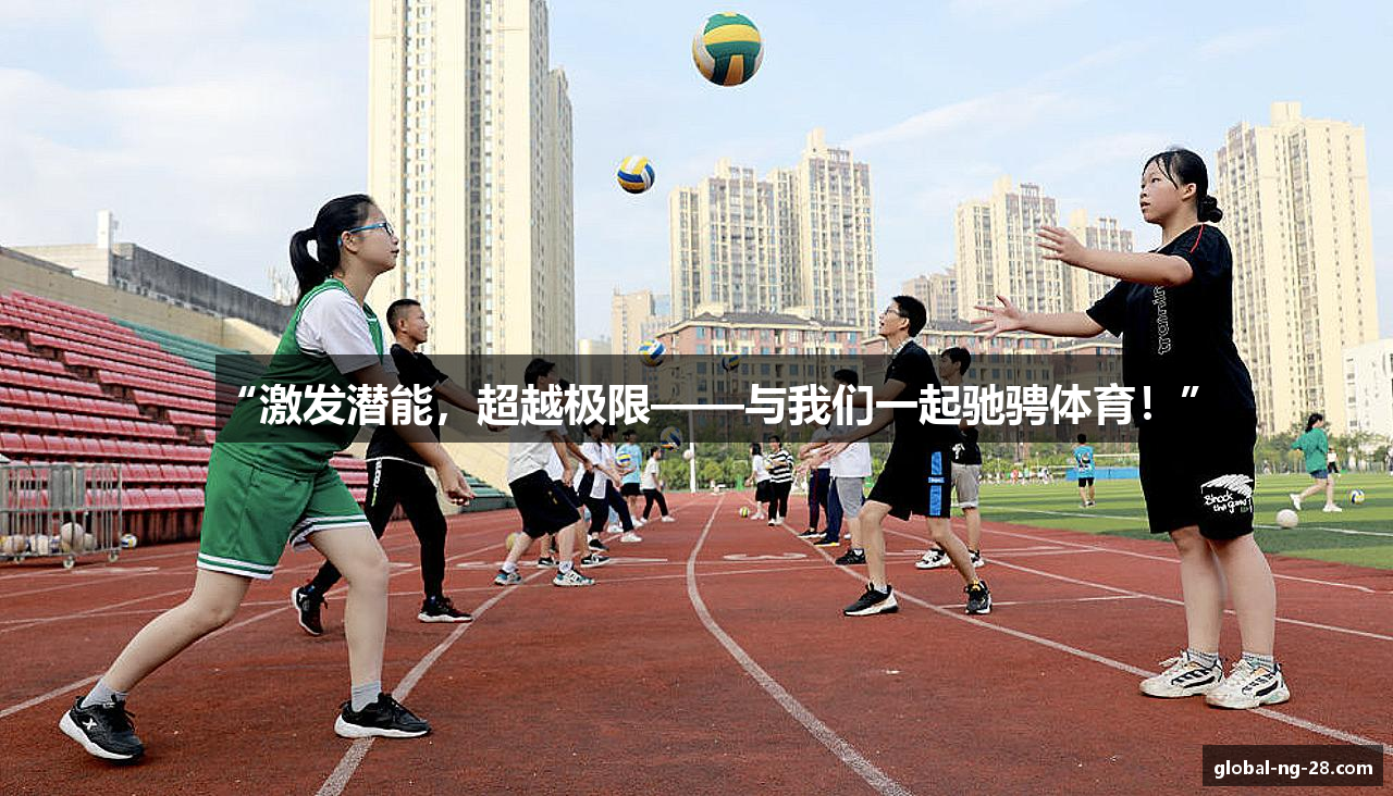 “激发潜能，超越极限——与我们一起驰骋体育！”