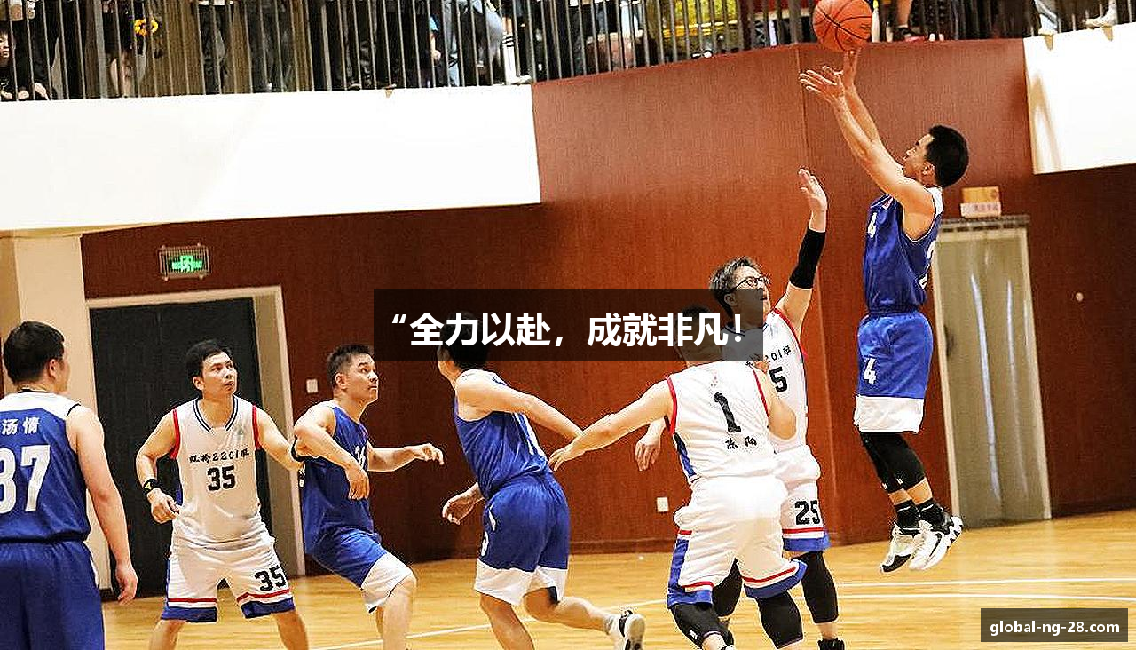 “全力以赴，成就非凡！”